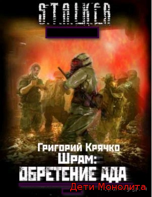 Дети Монолита